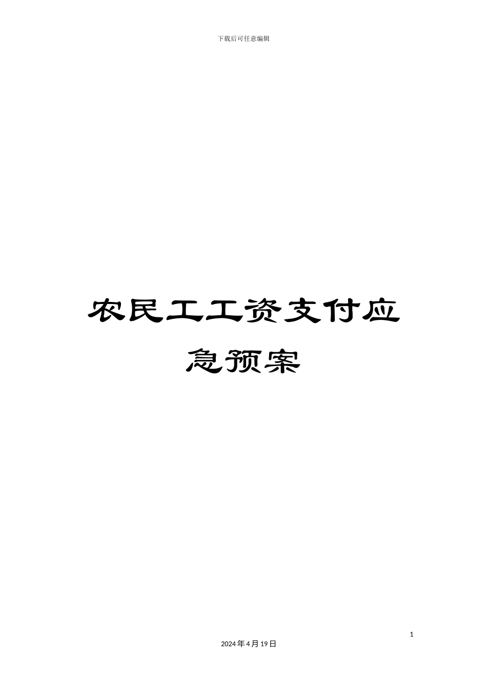 农民工工资支付应急预案_第1页