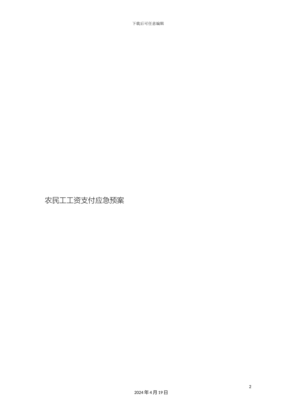 农民工工资支付应急预案_第2页