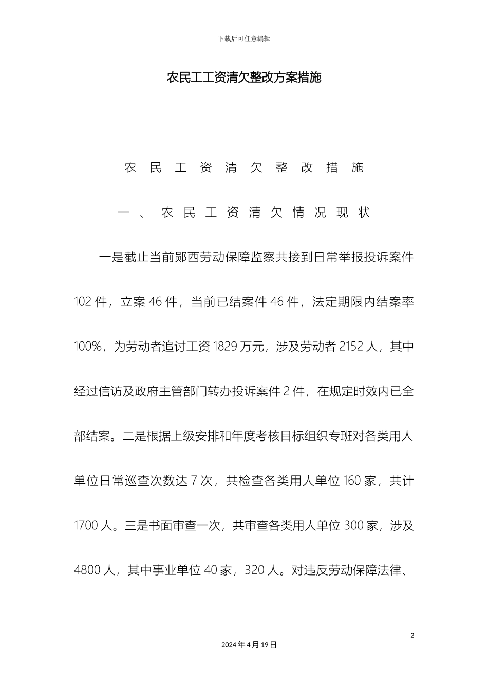 农民工工资清欠整改方案措施_第2页