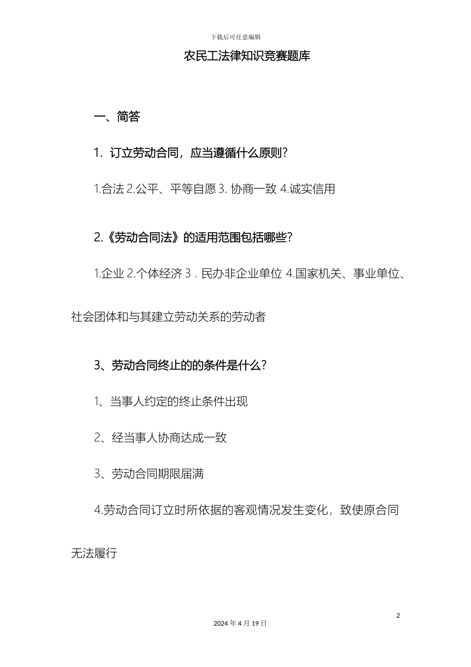 农民工法律知识竞赛题库_第2页