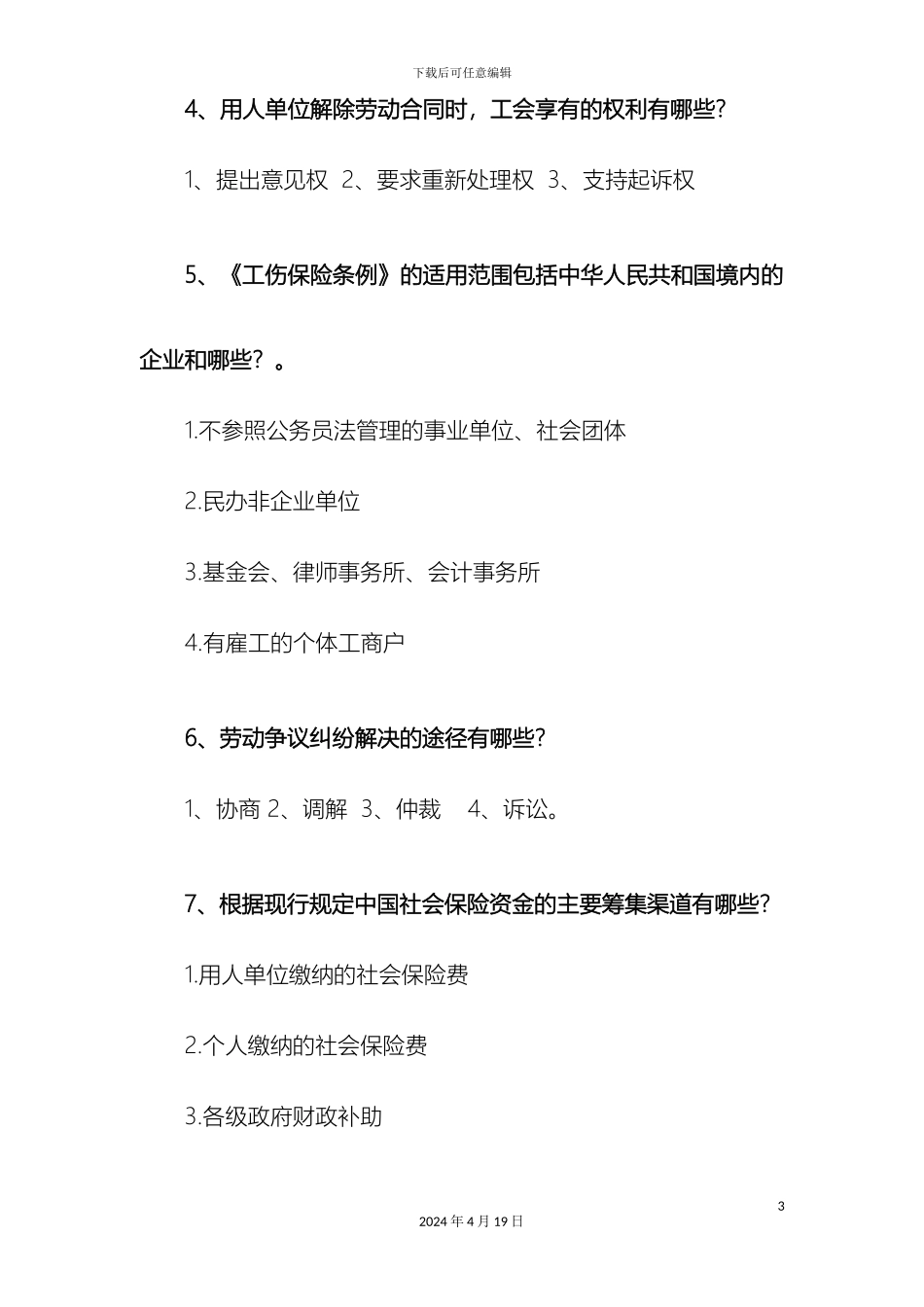 农民工法律知识竞赛题库_第3页