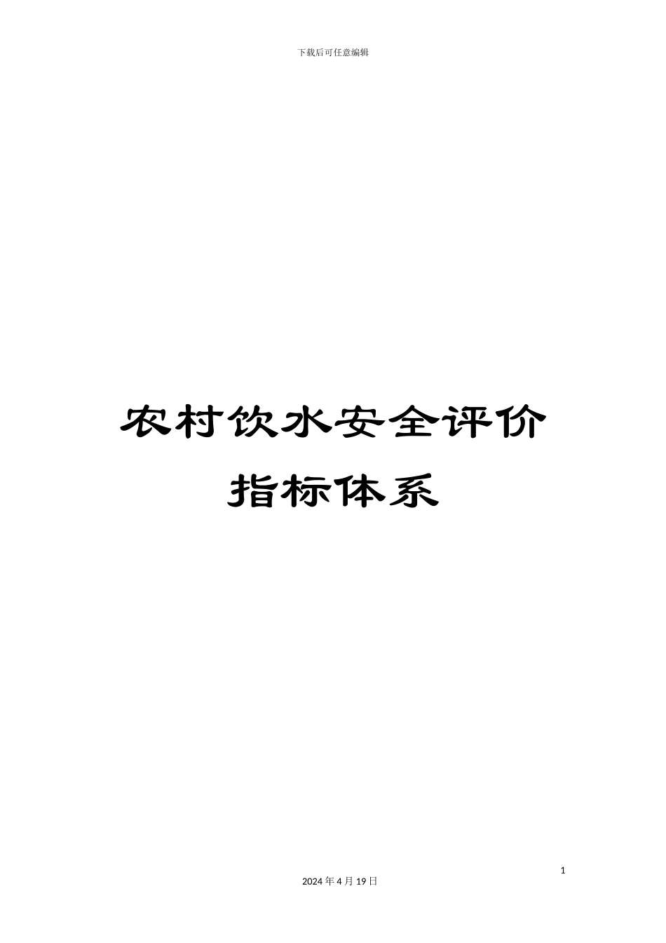 农村饮水安全评价指标体系_第1页