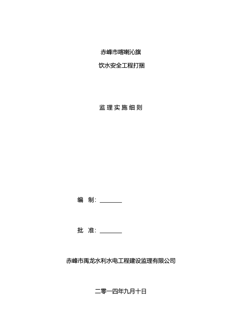农村饮水安全工程监理实施细则_第2页