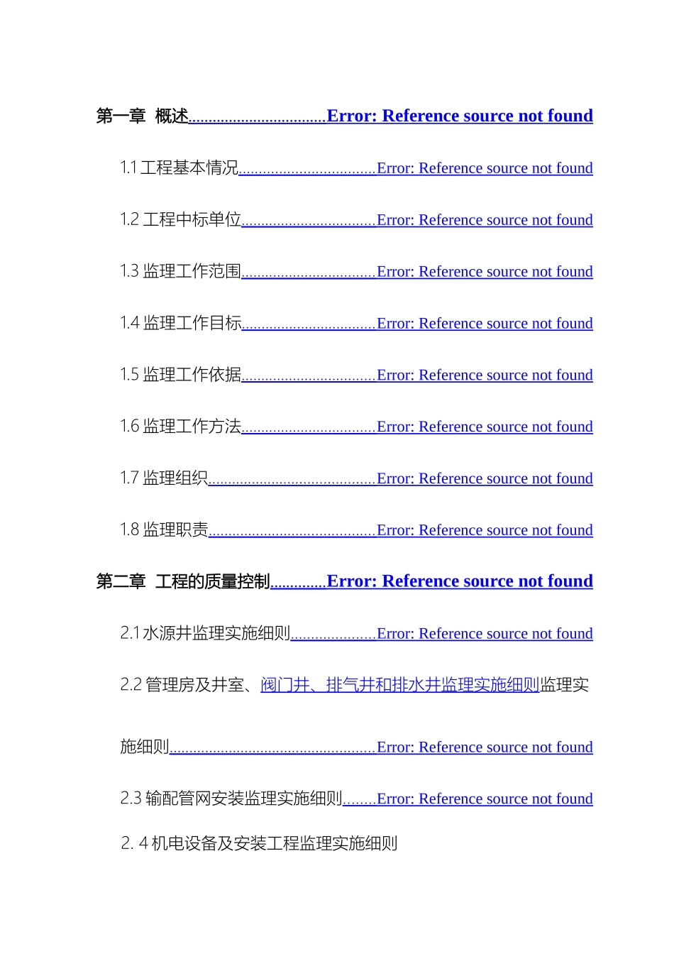 农村饮水安全工程监理实施细则_第3页