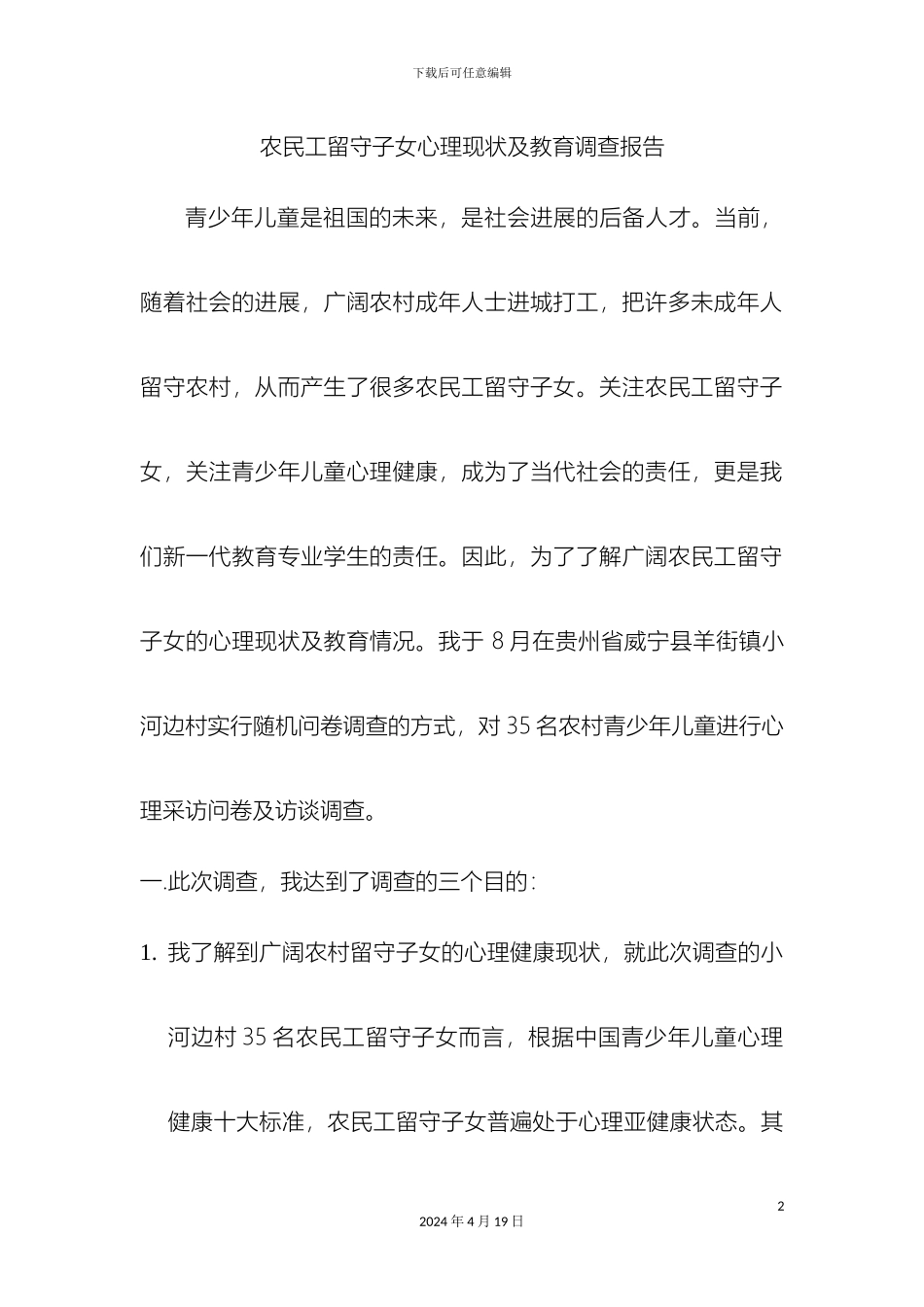 农民工留守子女心理现状及教育调查报告_第2页
