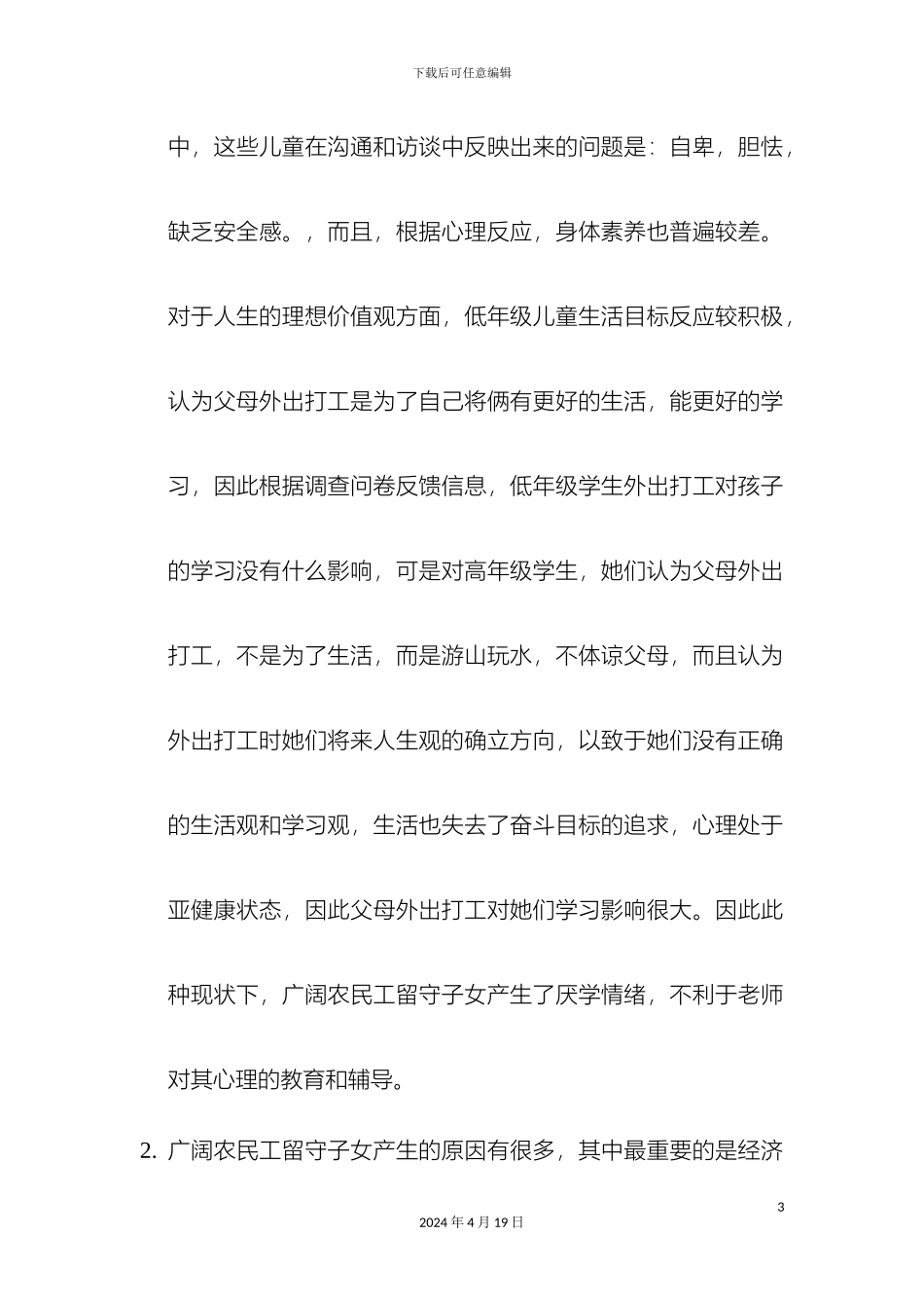 农民工留守子女心理现状及教育调查报告_第3页