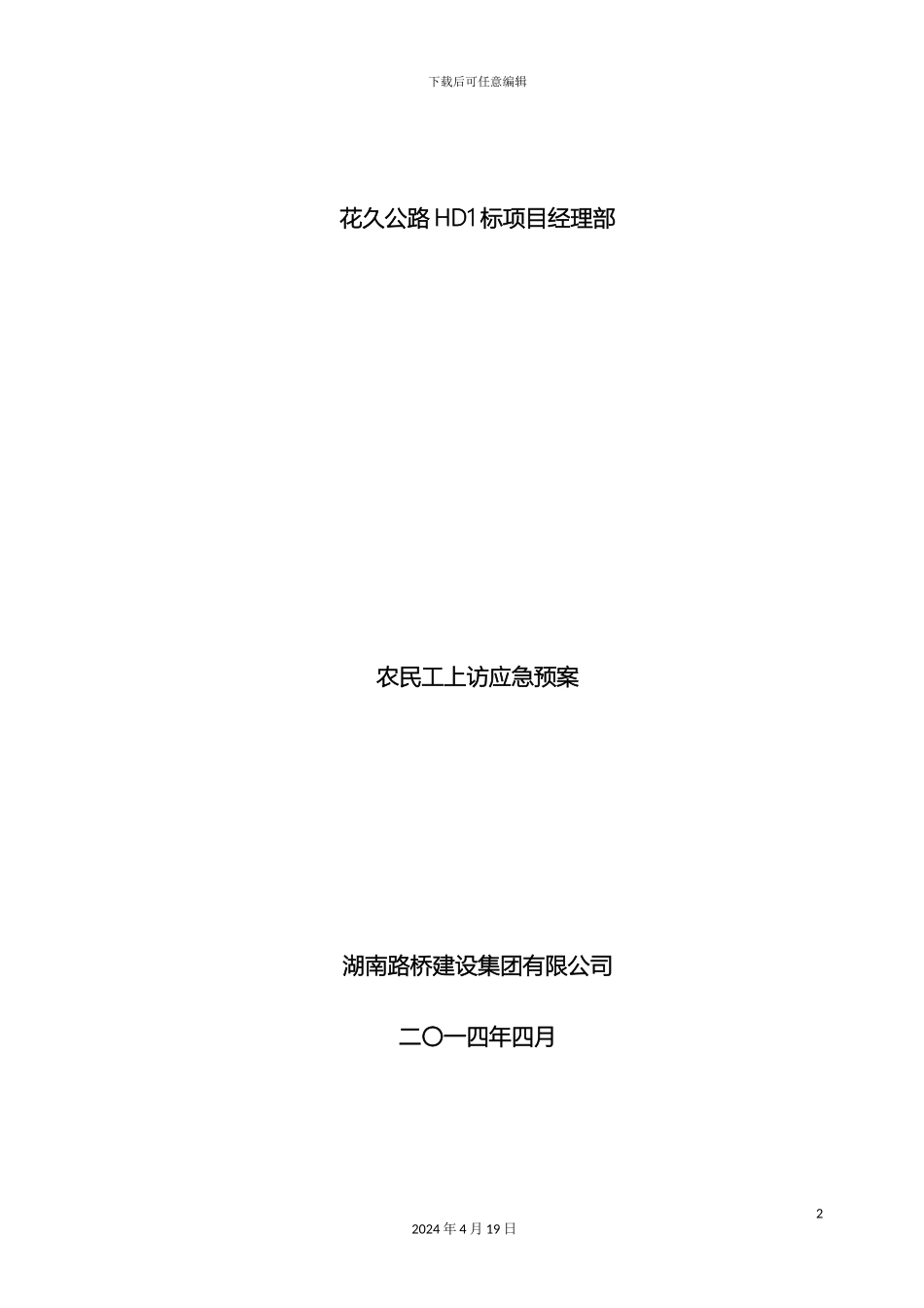 农民工群体上访应急预案_第2页