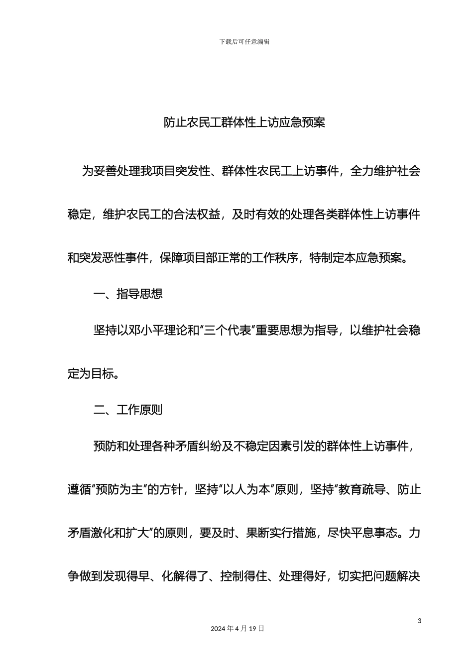 农民工群体上访应急预案_第3页