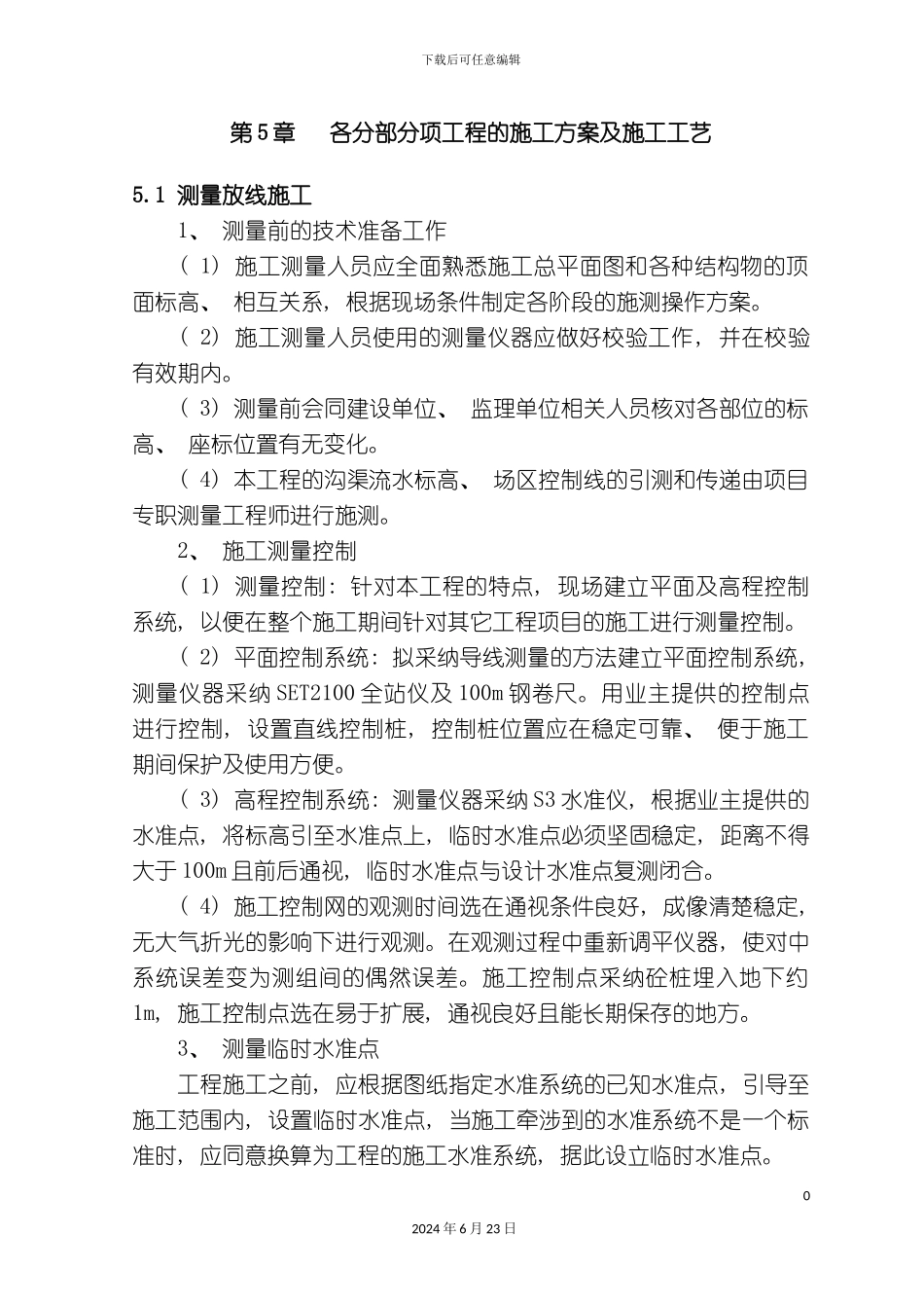 农村饮水施工组织设计_第2页