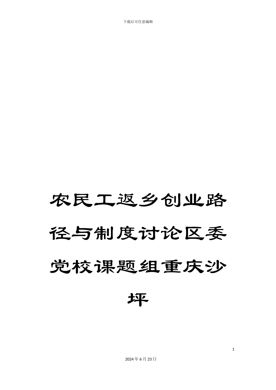 农民工返乡创业路径与制度研究区委党校课题组重庆沙坪_第1页