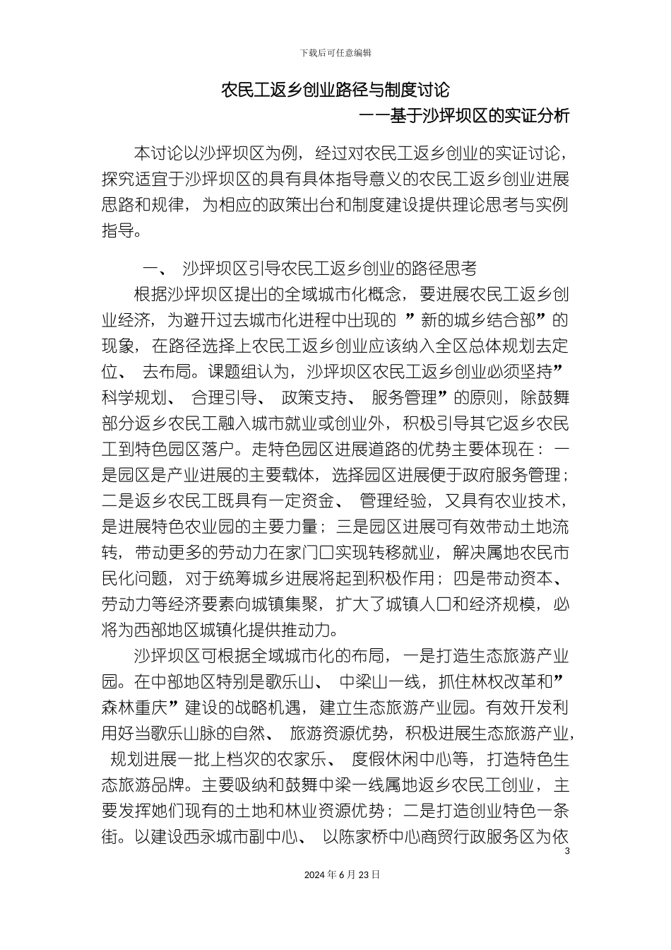农民工返乡创业路径与制度研究区委党校课题组重庆沙坪_第3页