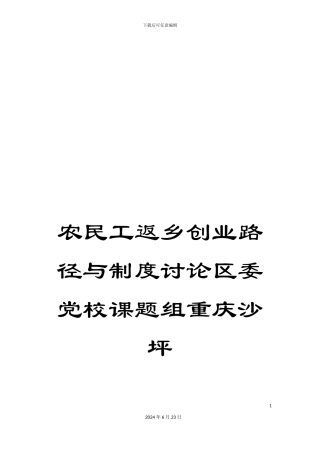 农民工返乡创业路径与制度研究区委党校课题组重庆沙坪