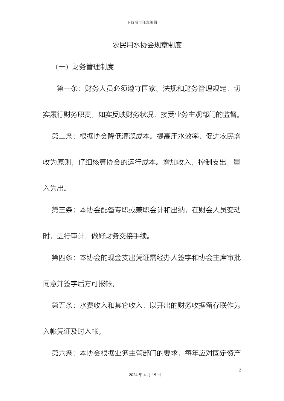 农民用水协会管理制度_第2页