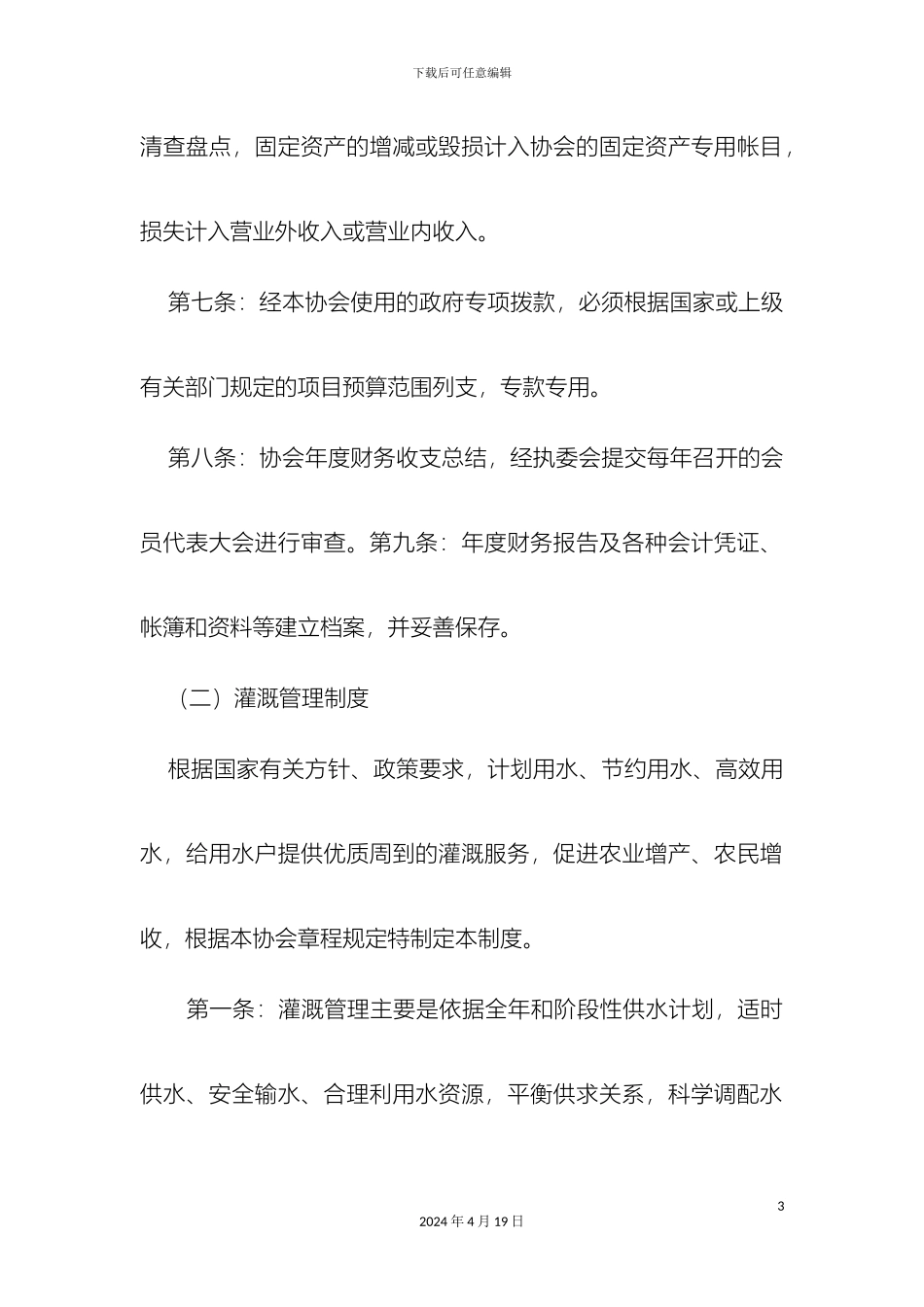 农民用水协会管理制度_第3页