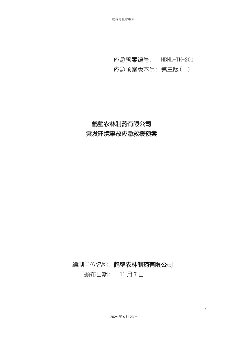 农林制药突发环境事件应急预案_第2页