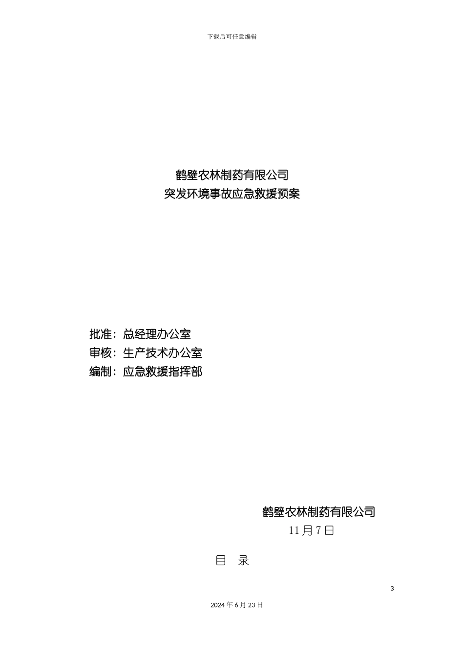 农林制药突发环境事件应急预案_第3页