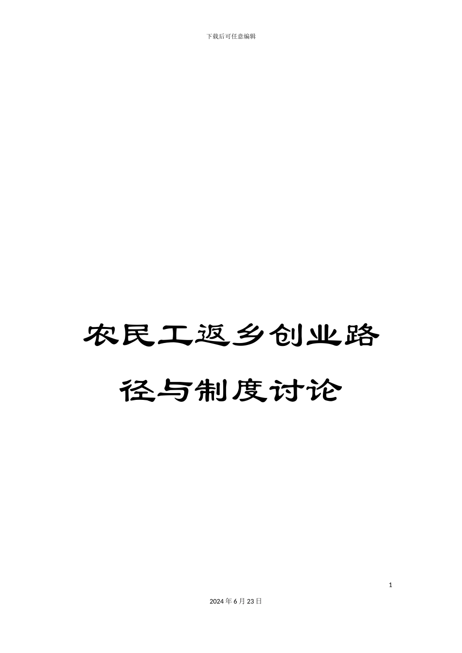 农民工返乡创业路径与制度研究_第1页