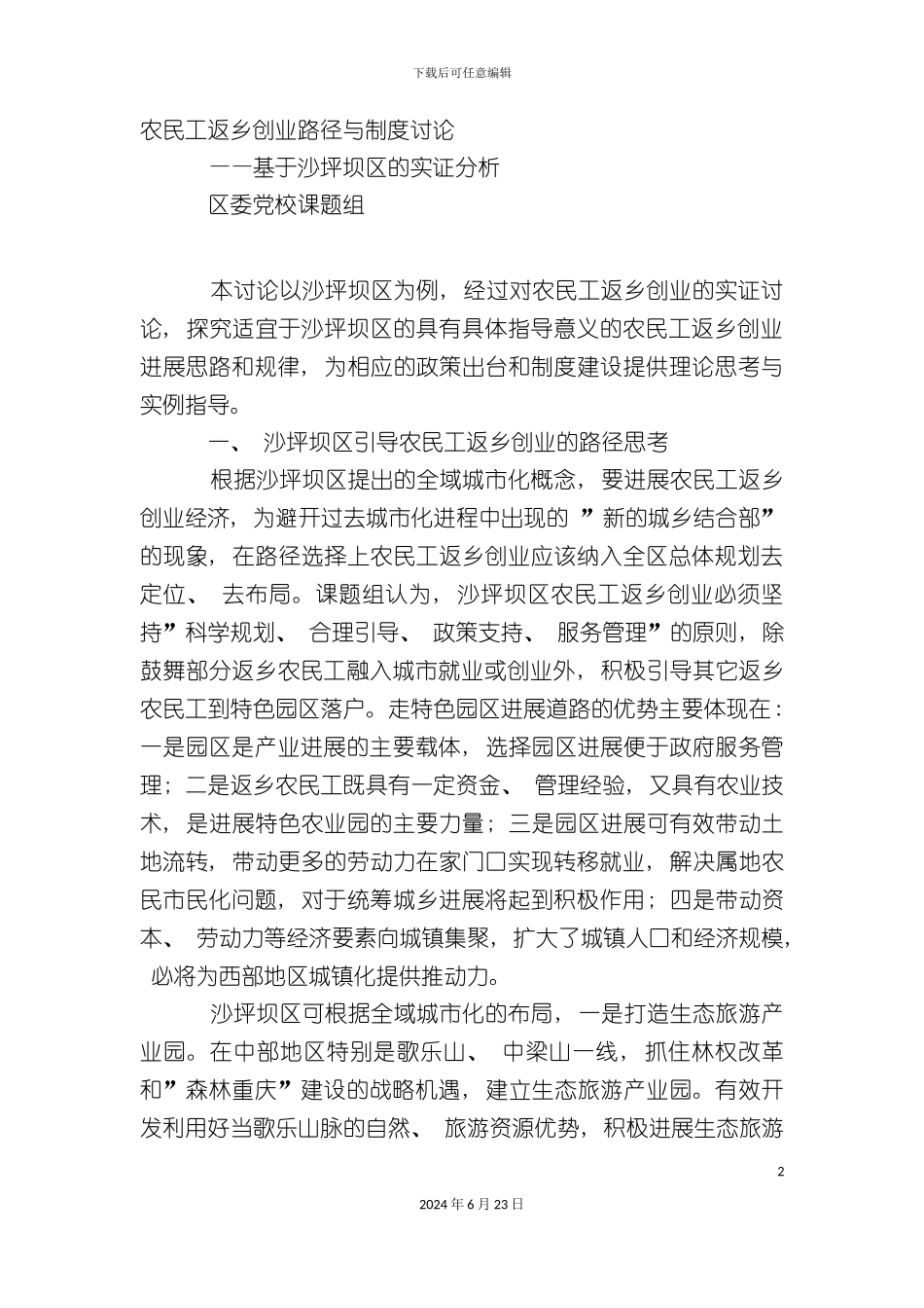 农民工返乡创业路径与制度研究_第2页