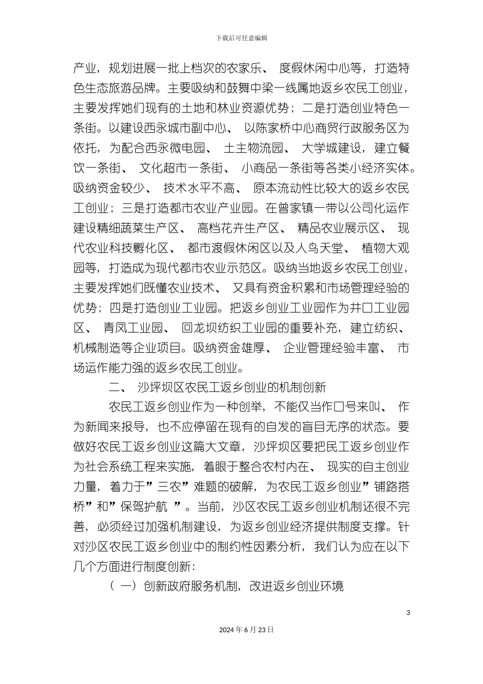 农民工返乡创业路径与制度研究_第3页