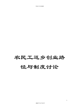 农民工返乡创业路径与制度研究
