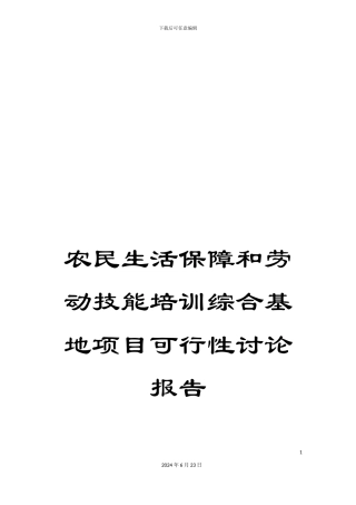 农民生活保障和劳动技能培训综合基地项目可行性研究报告