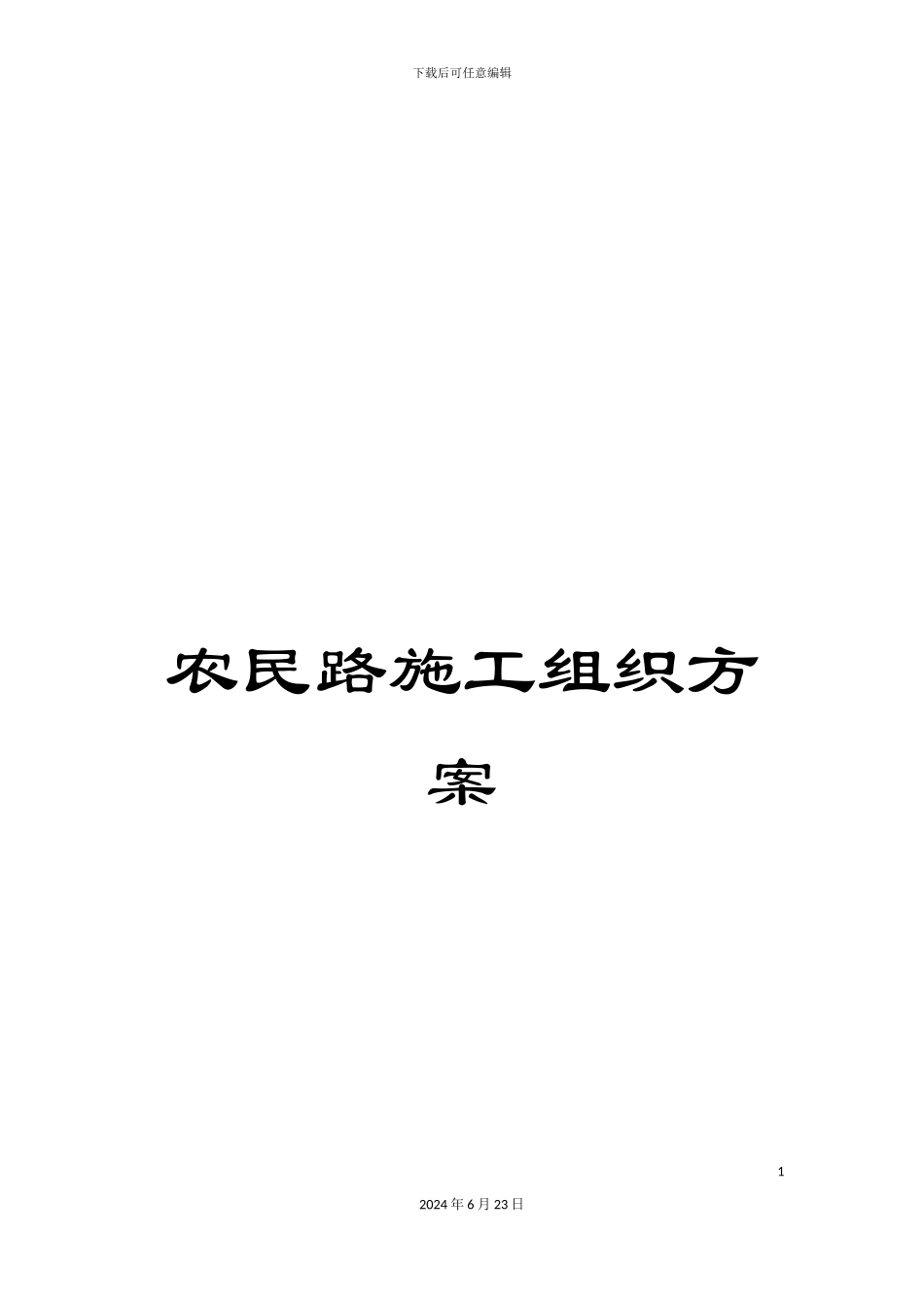 农民路施工组织方案_第1页