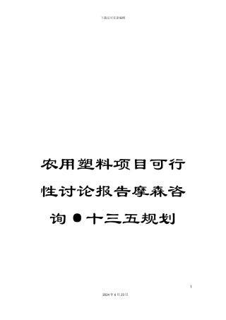 农用塑料项目可行性研究报告摩森咨询·十三五规划
