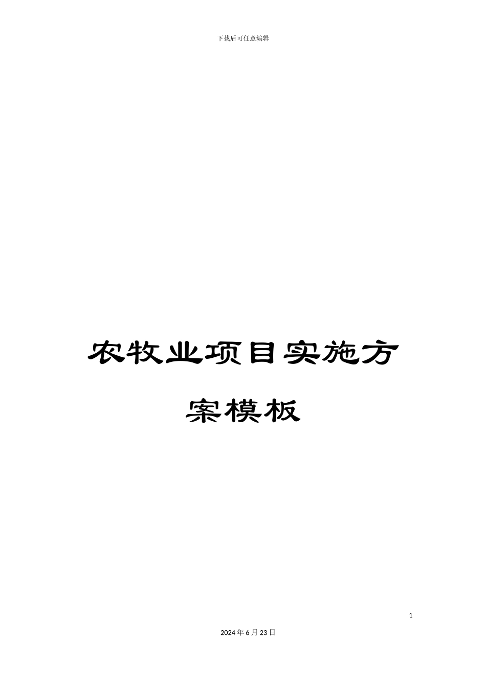 农牧业项目实施方案模板_第1页