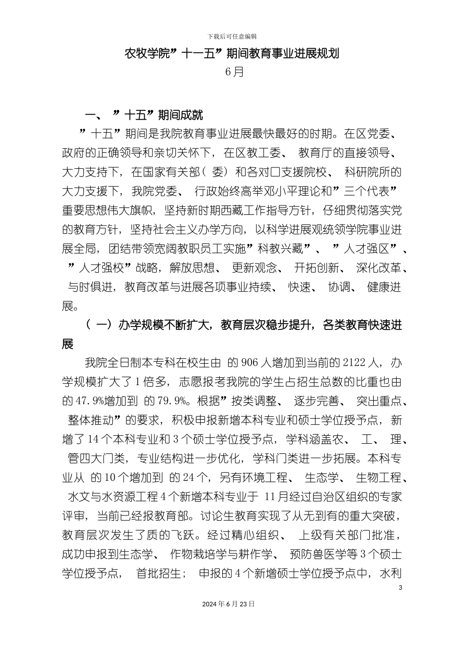 农牧学院十一五期间教育事业发展规划_第3页
