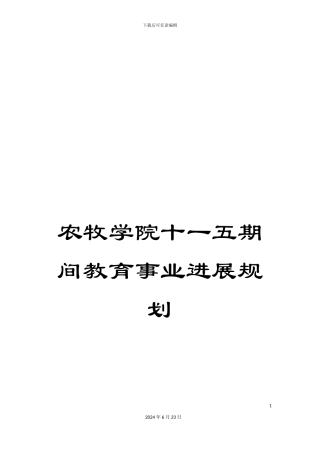 农牧学院十一五期间教育事业发展规划