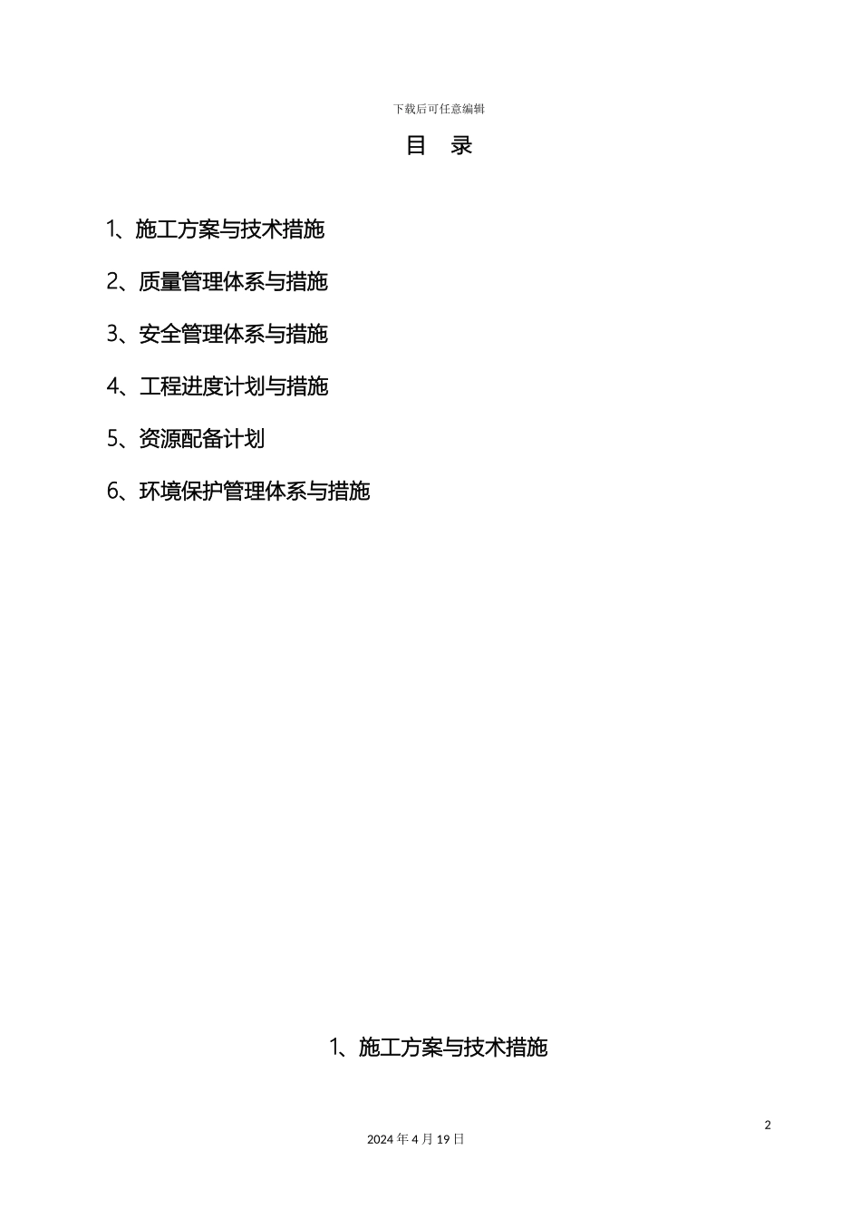 农渠施工组织设计_第2页