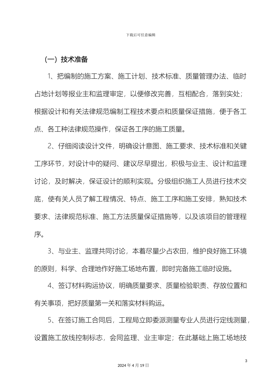 农渠施工组织设计_第3页