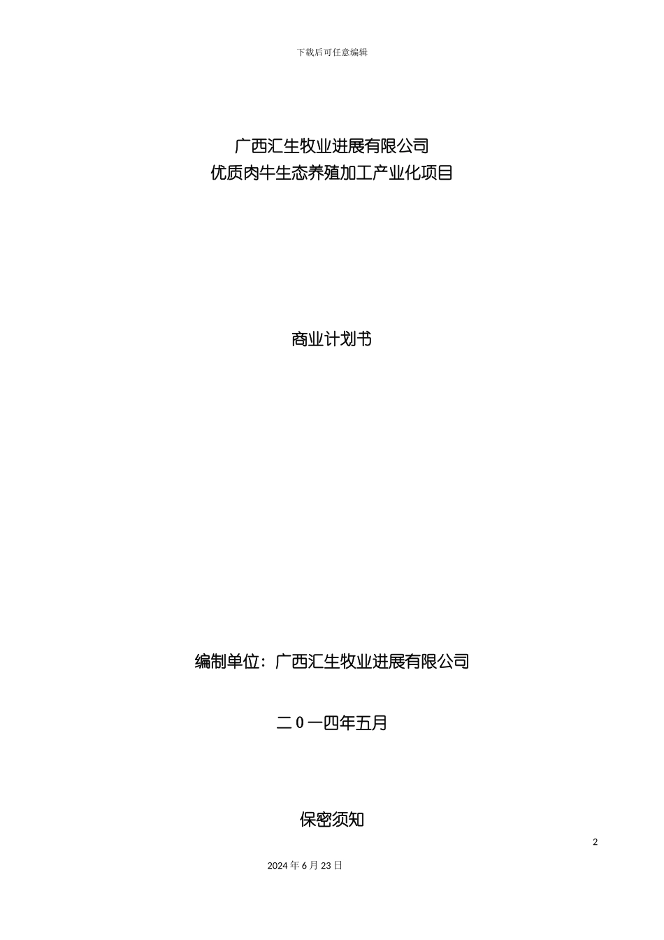 农牧投资商业计划书_第2页