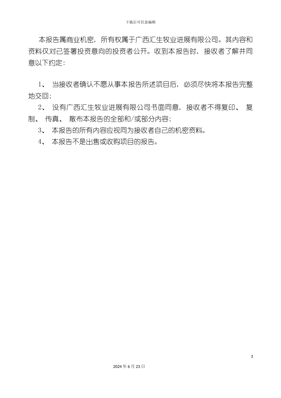 农牧投资商业计划书_第3页