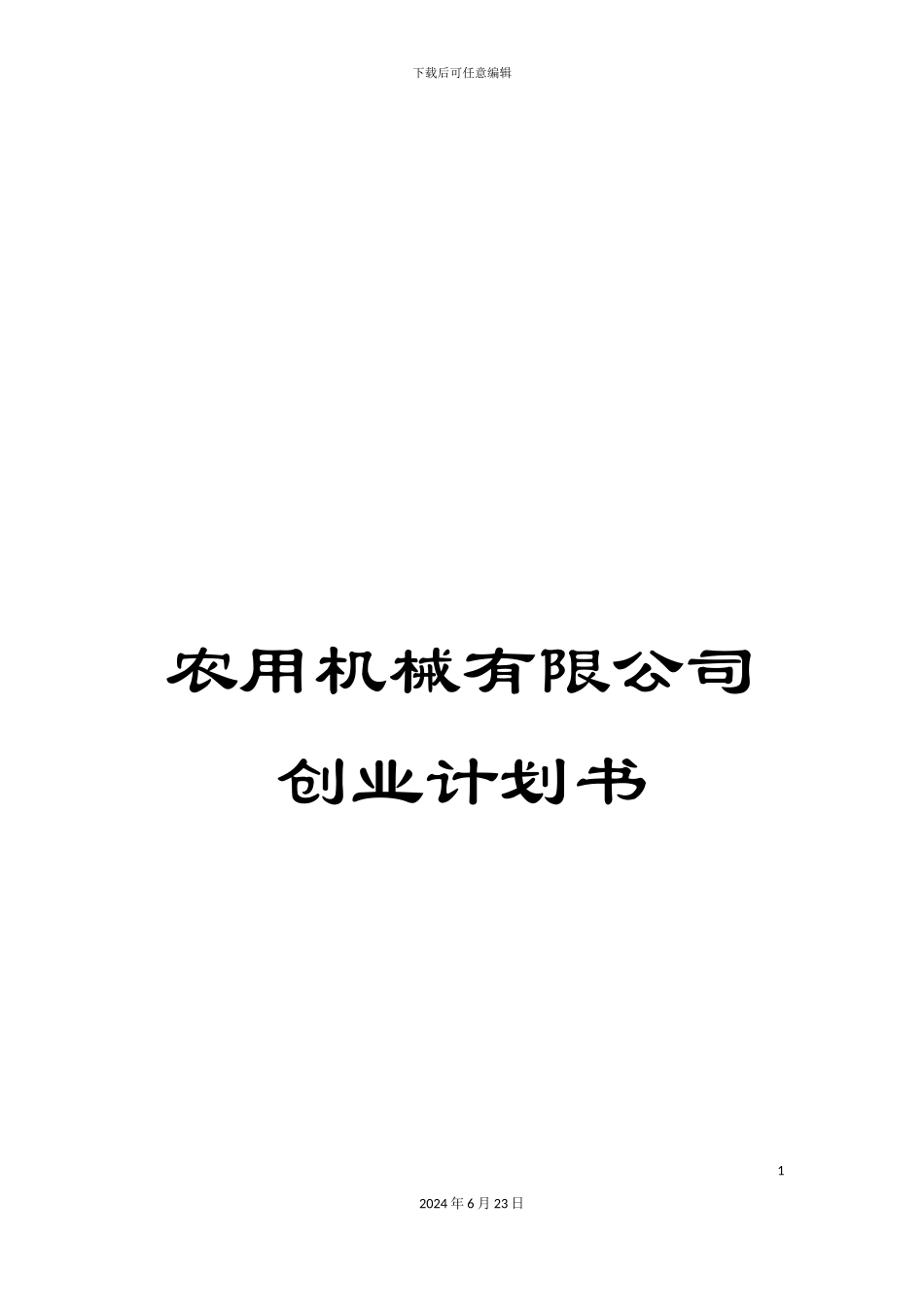 农用机械有限公司创业计划书_第1页