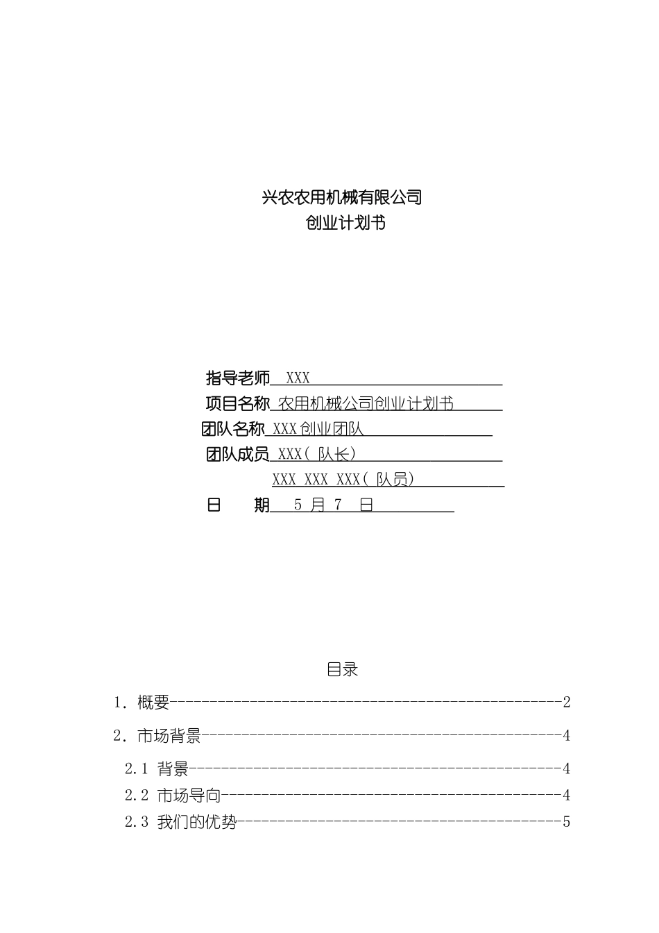 农用机械有限公司创业计划书_第2页