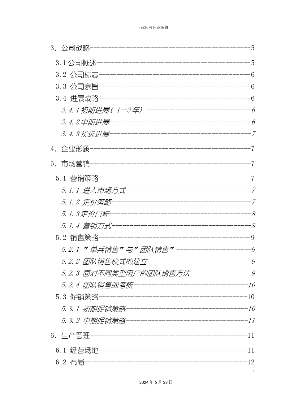 农用机械有限公司创业计划书_第3页