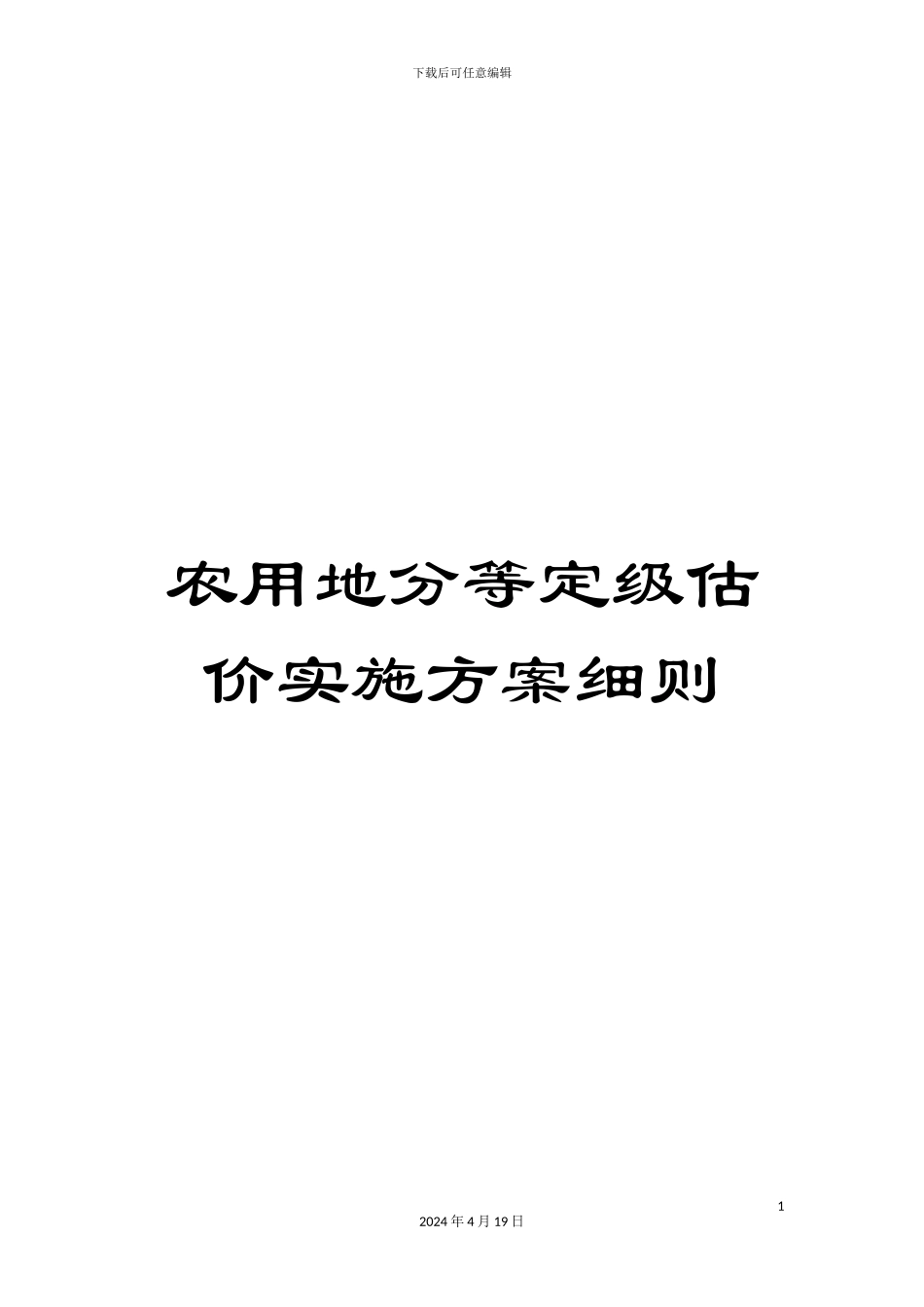农用地分等定级估价实施方案细则_第1页