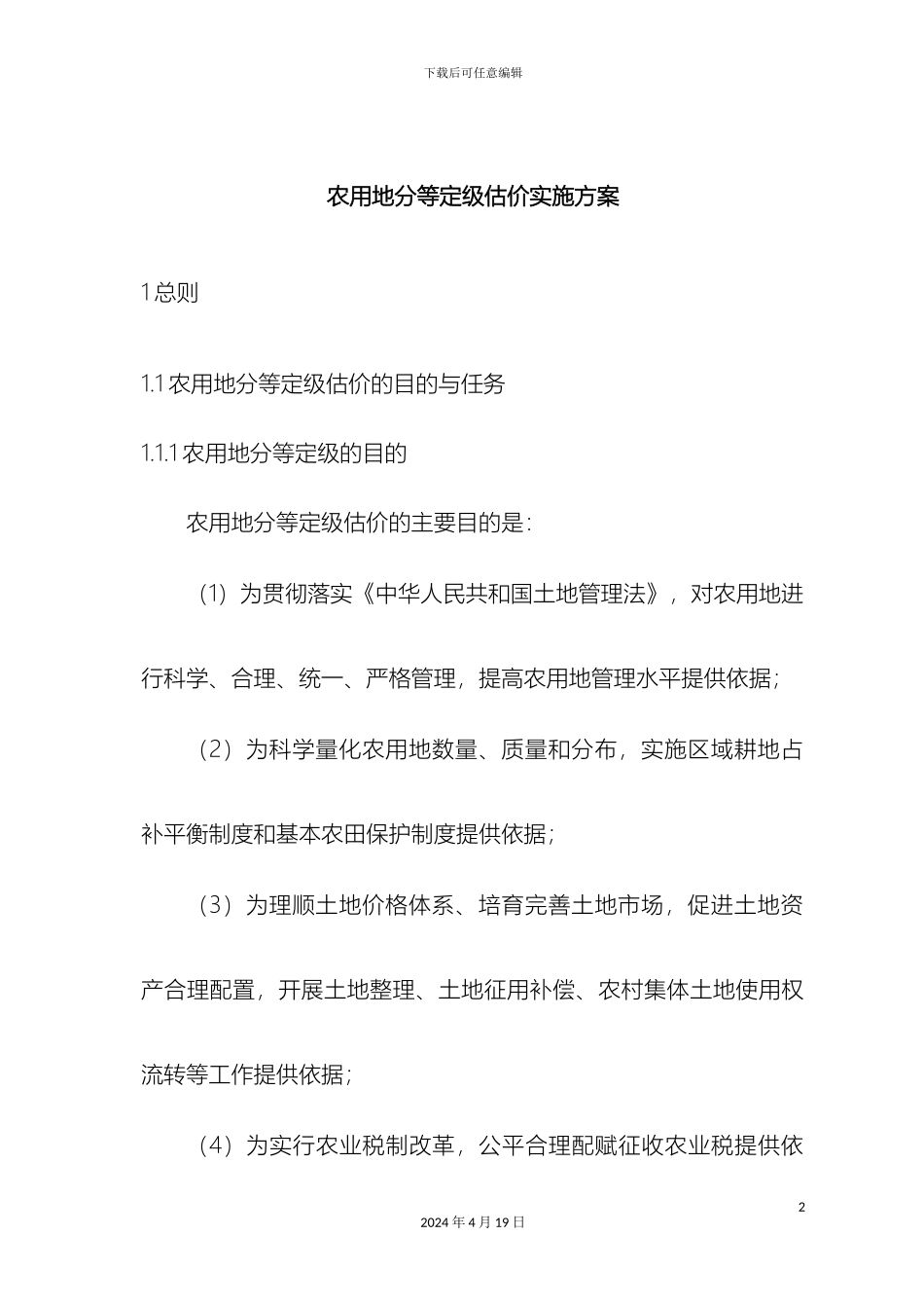 农用地分等定级估价实施方案细则_第2页