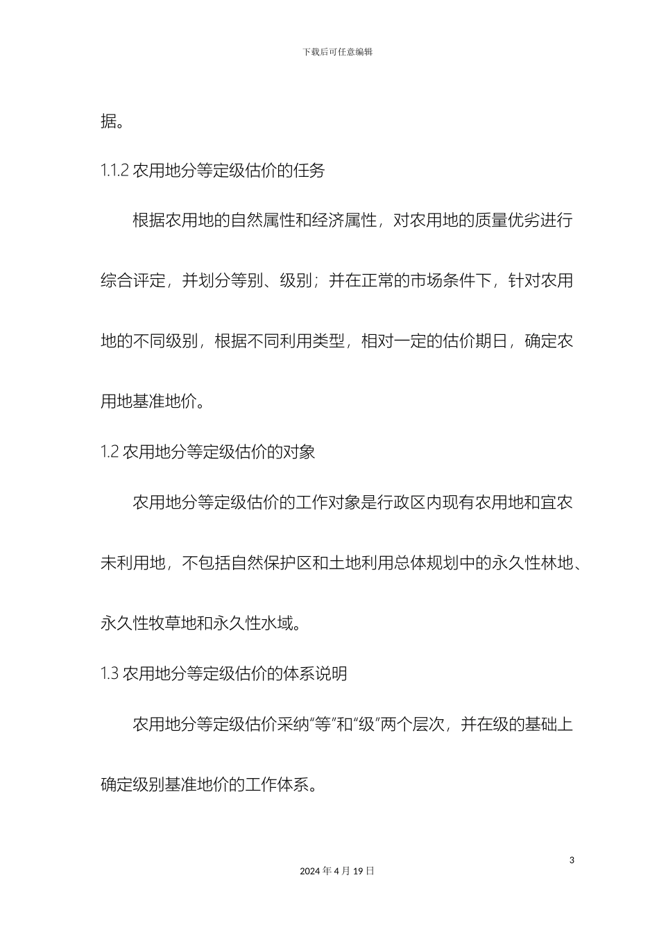 农用地分等定级估价实施方案细则_第3页