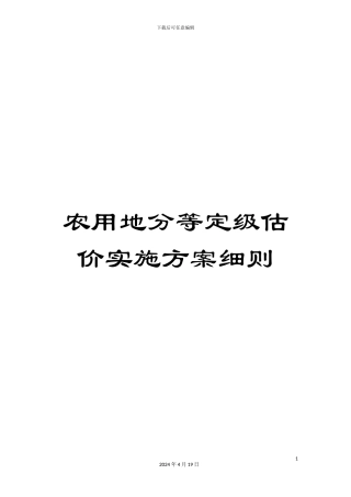 农用地分等定级估价实施方案细则