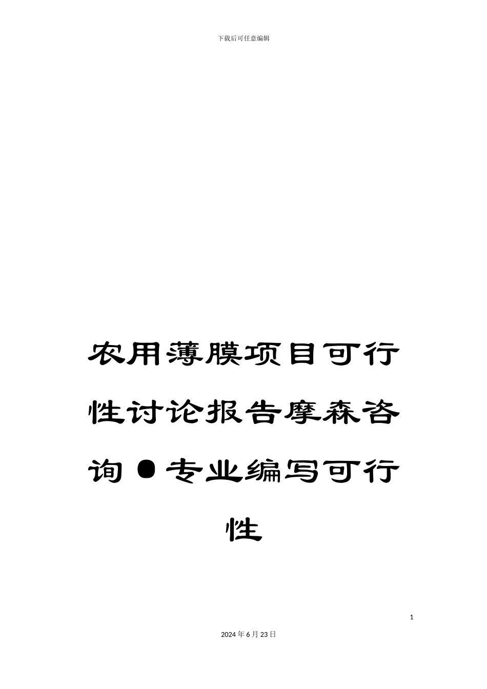 农用薄膜项目可行性研究报告摩森咨询·专业编写可行性_第1页