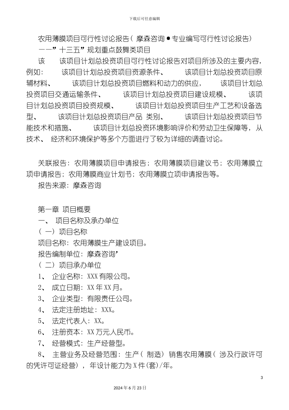 农用薄膜项目可行性研究报告摩森咨询·专业编写可行性_第3页
