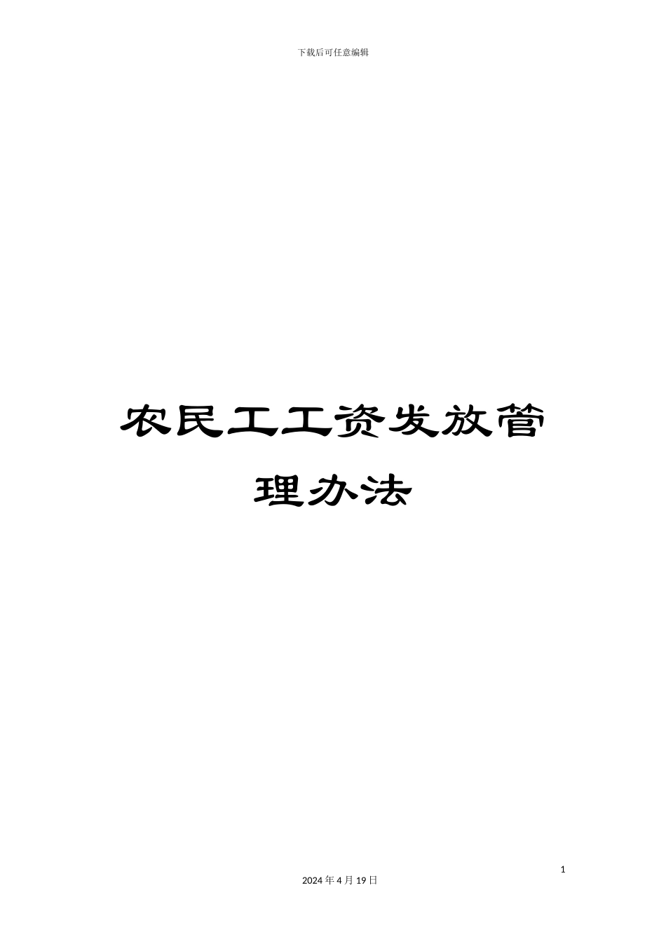 农民工工资发放管理办法_第1页