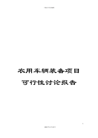 农用车辆装备项目可行性研究报告