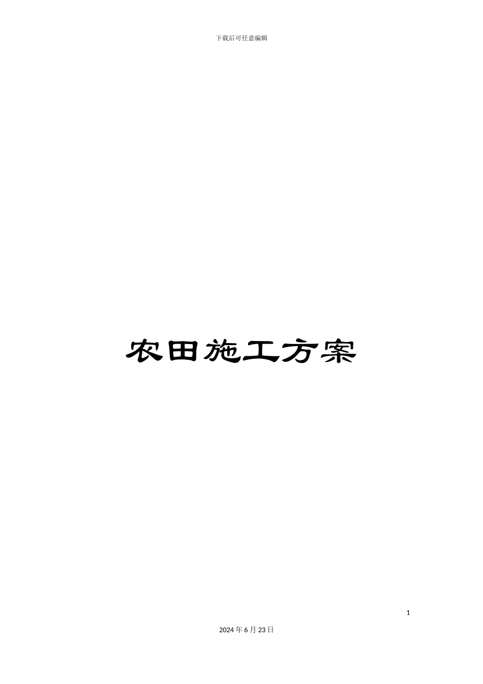 农田施工方案_第1页