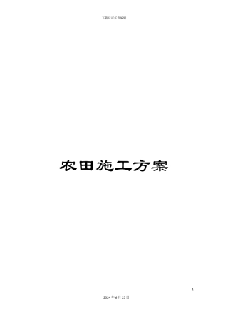 农田施工方案