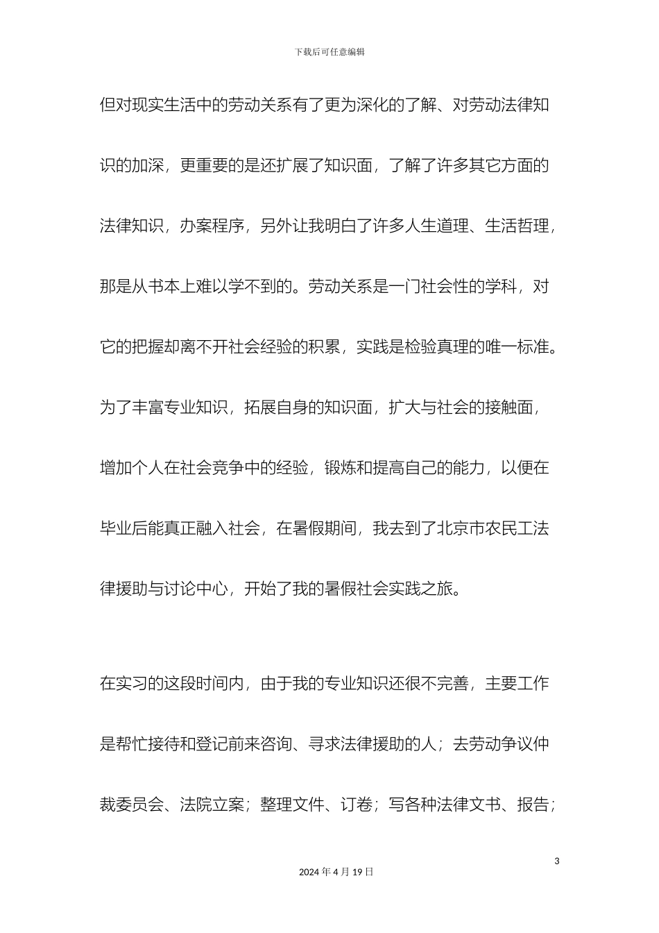 农民工法律援助社会实践报告总结报告模板_第3页