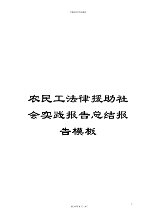 农民工法律援助社会实践报告总结报告模板