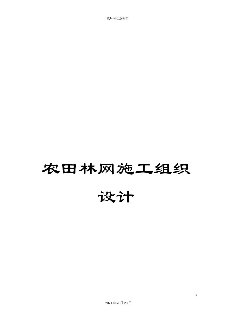 农田林网施工组织设计_第1页